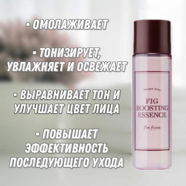 I'm from Бустер-эссенция с экстрактом инжира Fig Boosting Essence (30 мл)